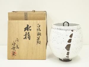 京焼　酉々窯　岩淵重哉造　白塩釉芋頭水指（共箱）